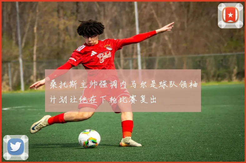 桑托斯主帅强调内马尔是球队领袖计划让他在下轮比赛复出