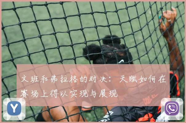 文班和弗拉格的对决：天赋如何在赛场上得以实现与展现