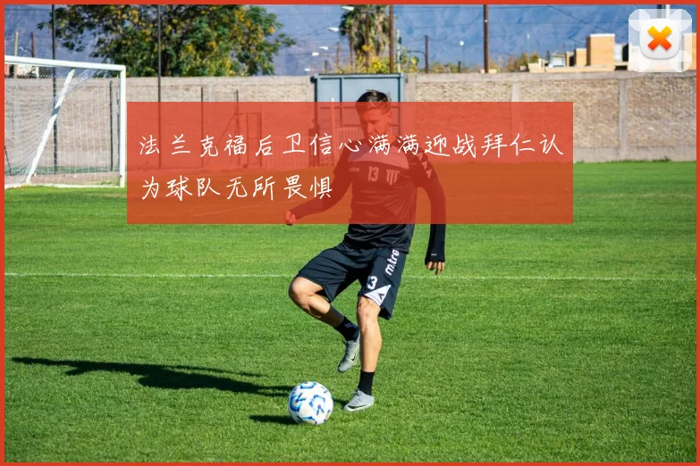 法兰克福后卫信心满满迎战拜仁认为球队无所畏惧