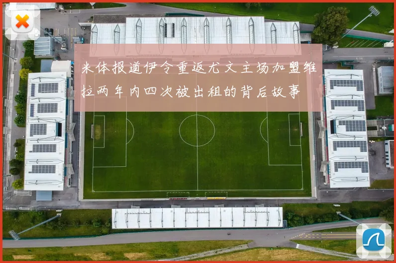 米体报道伊令重返尤文主场加盟维拉两年内四次被出租的背后故事