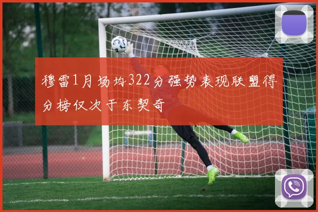 穆雷1月场均322分强势表现联盟得分榜仅次于东契奇