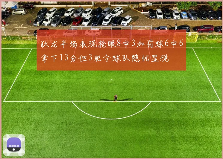 狄龙半场表现抢眼8中3加罚球6中6拿下13分但3犯令球队隐忧显现
