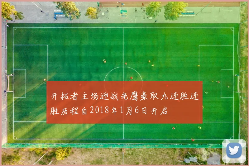 开拓者主场迎战老鹰豪取九连胜连胜历程自2018年1月6日开启