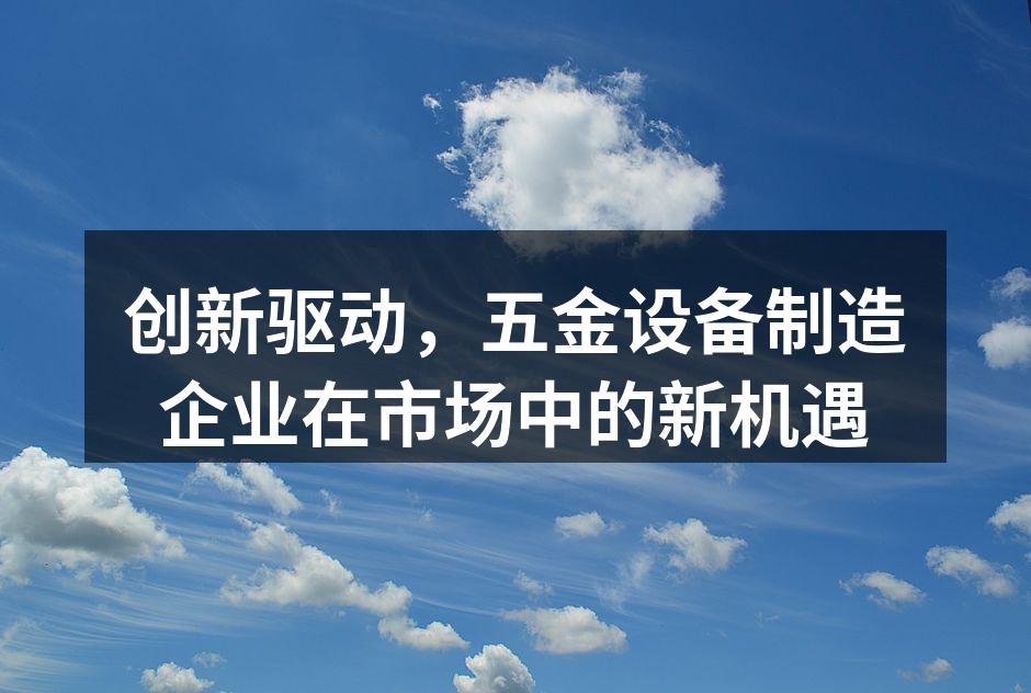 新型智能加工中心设备展示