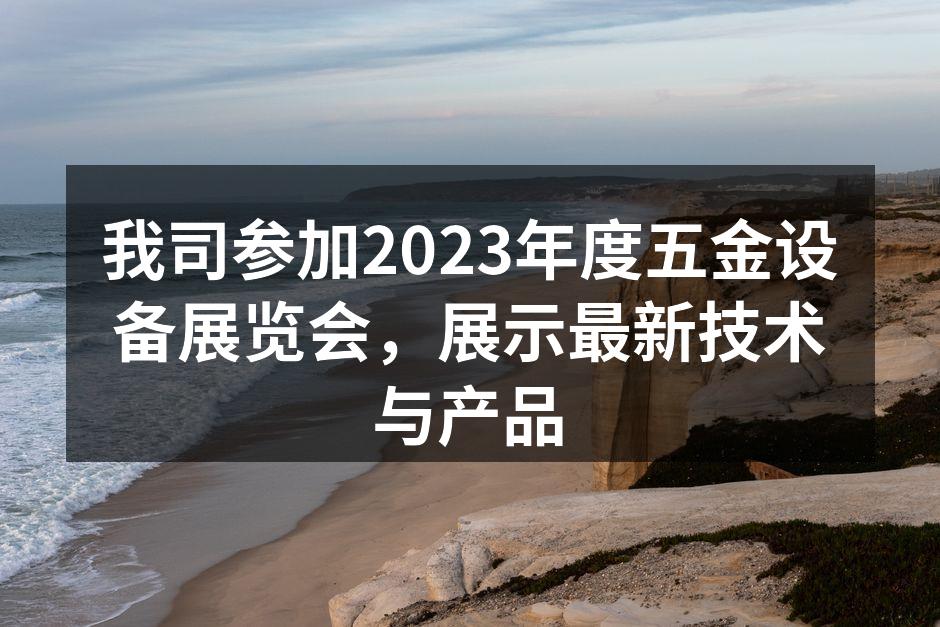 展会现场产品展示