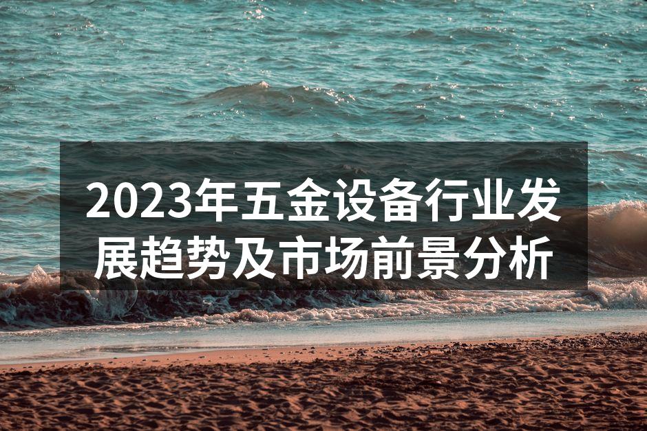 现代化五金设备生产线