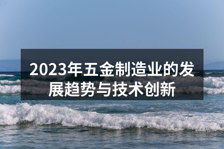 五金制造工厂的现代化设备